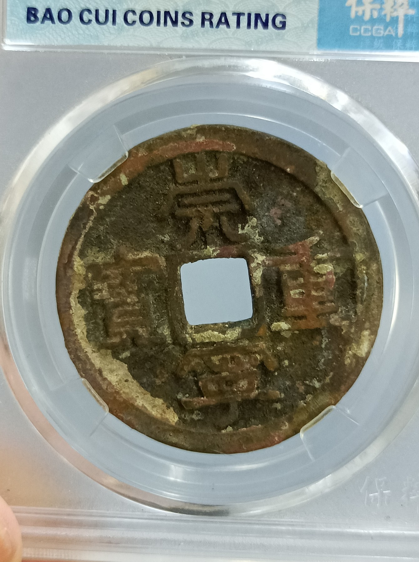 海藏阁钱币专场（2） 极美崇宁重宝八级（美制）