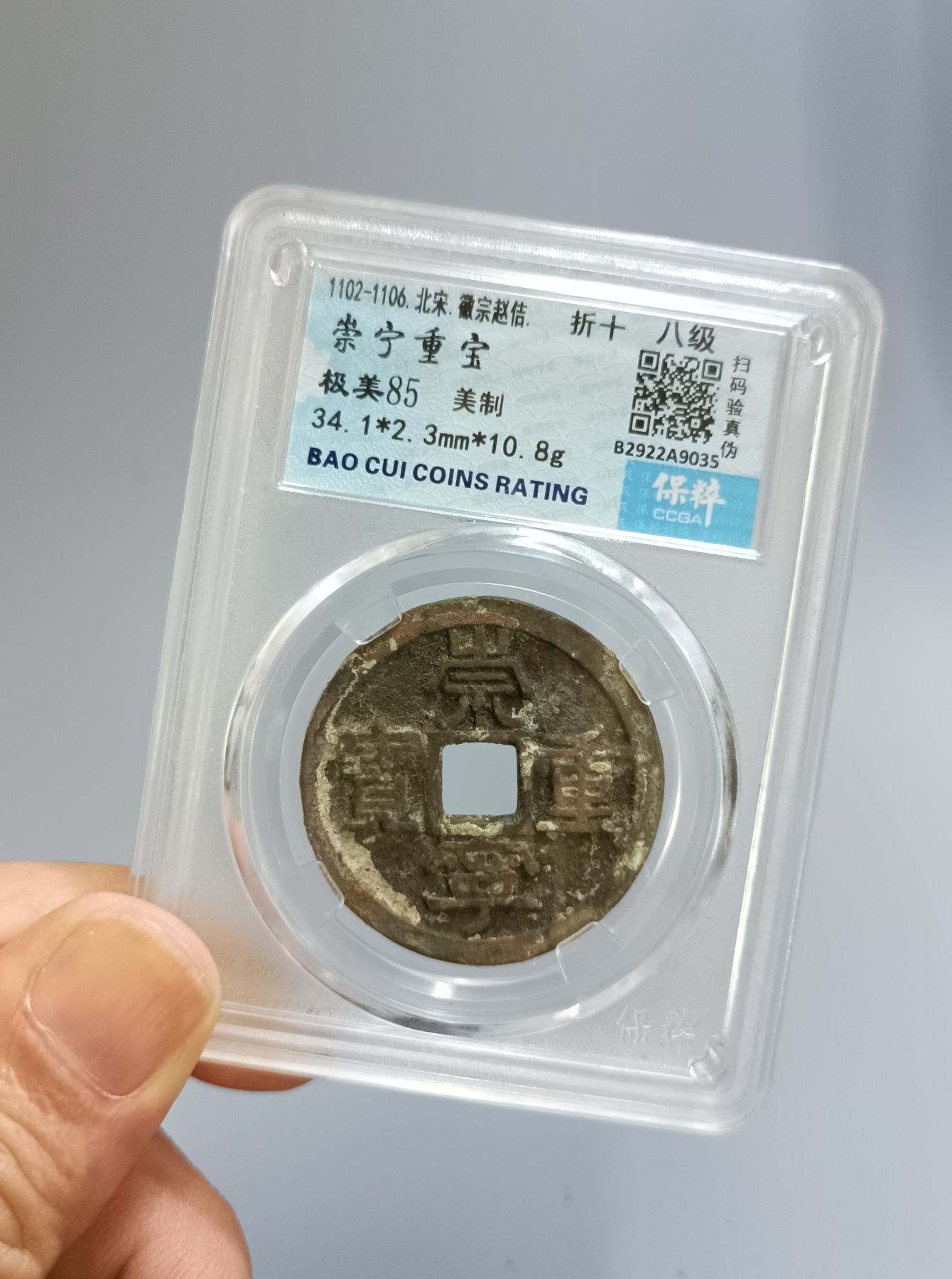 海藏阁钱币专场（2） 极美崇宁重宝八级（美制）