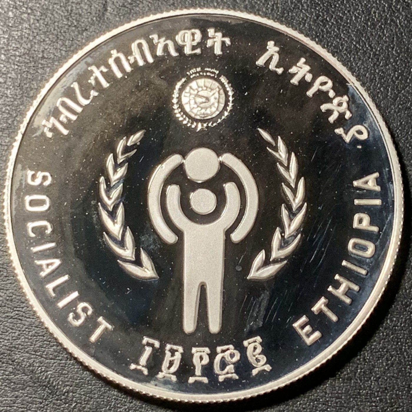 紫瑗钱币——第329期拍卖 埃塞俄比亚 1981年 国际儿童年 20比尔 23.32克 0.925银 精制