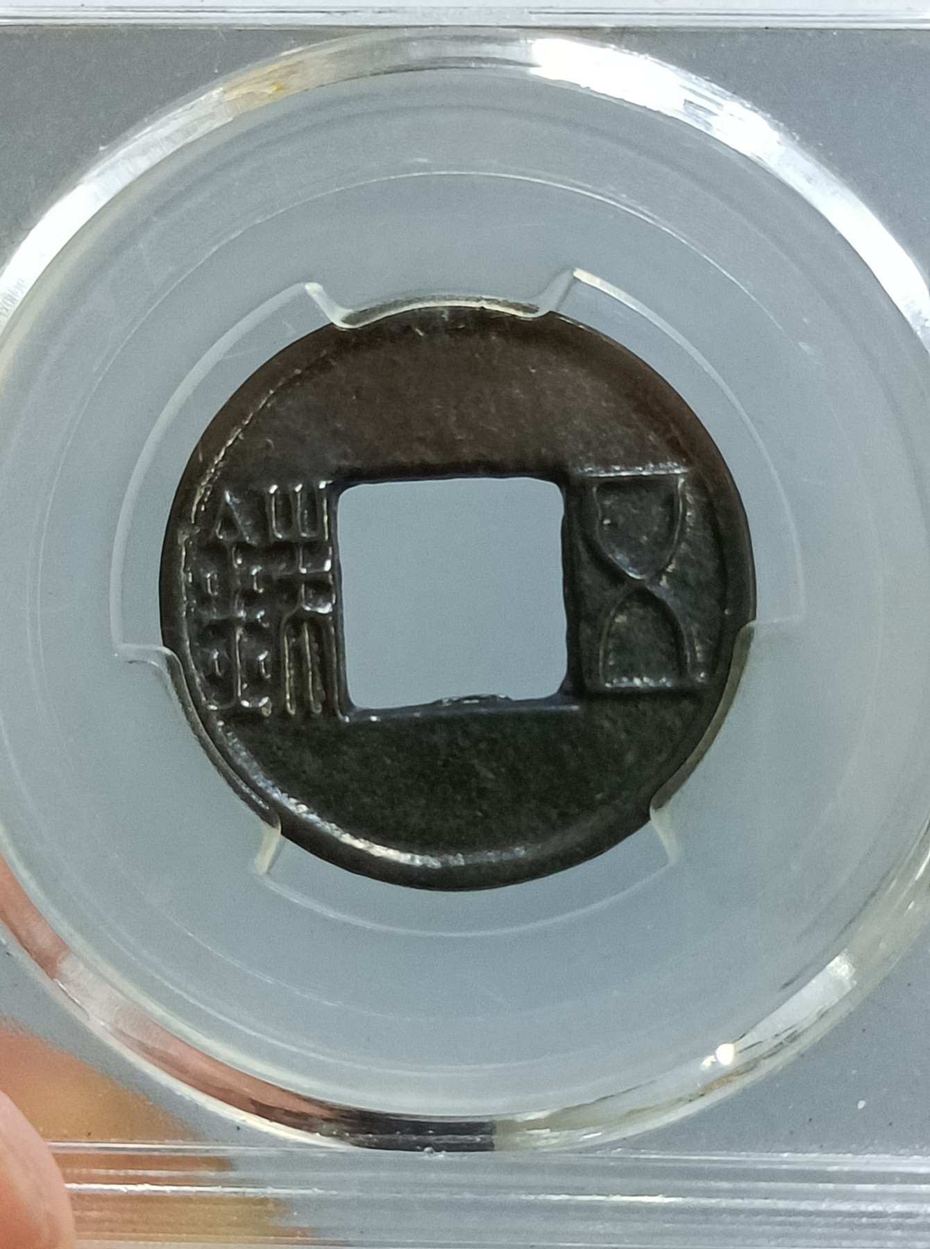 海藏阁钱币专场（2） 极美上官五铢