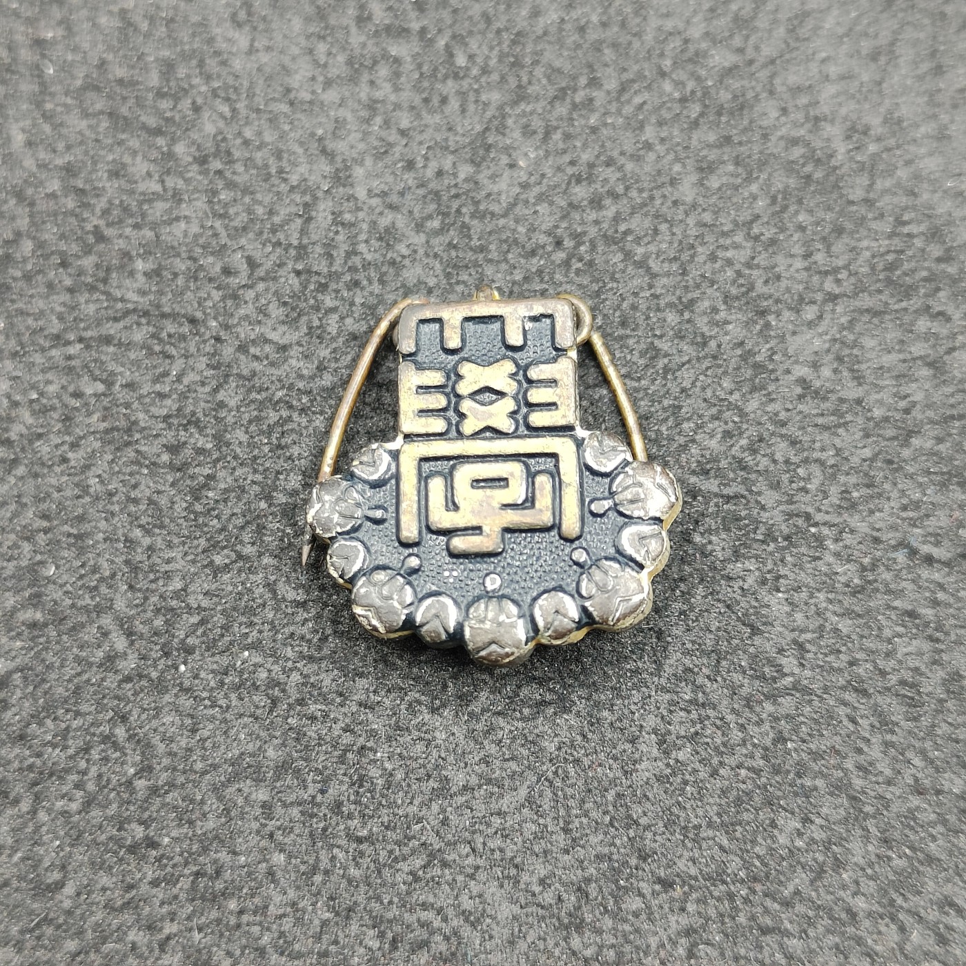 全场0元起拍 第114期 咸鱼国勋章拍卖专场 12月6日（周三）下午6：00开始 日本大学徽章