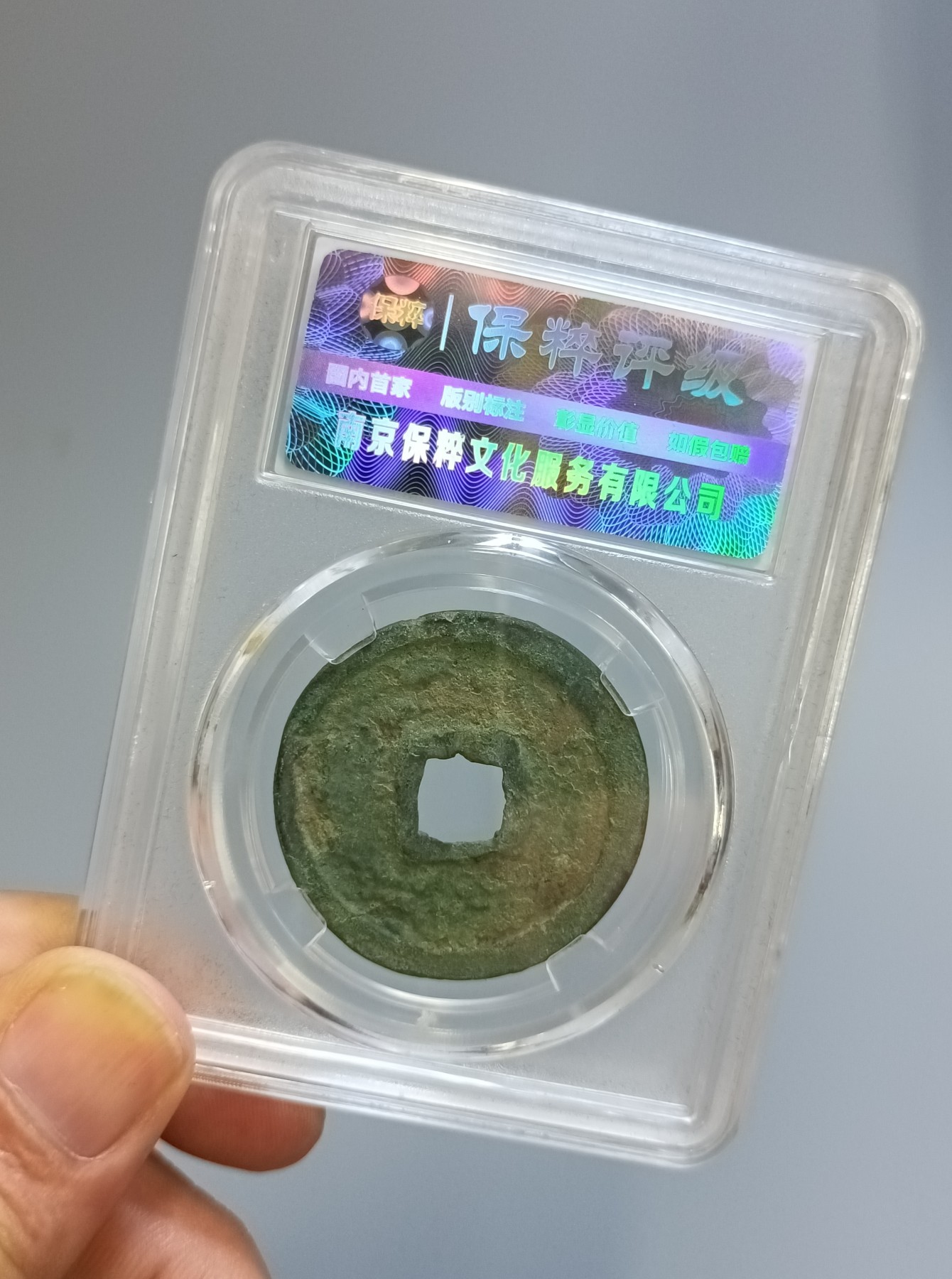 海藏阁钱币专场（2） 崇宁重宝八级（美制小样）