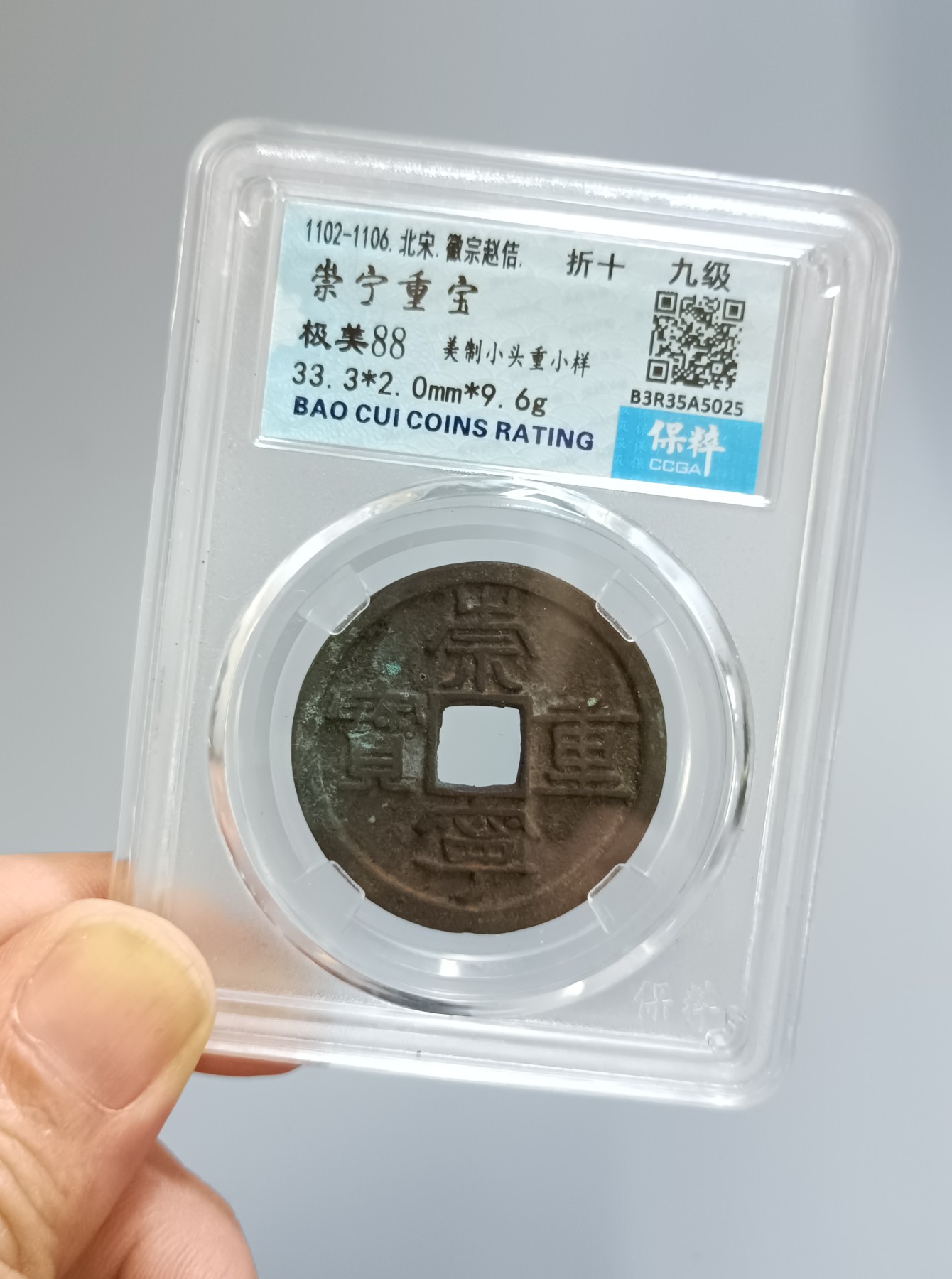 海藏阁钱币专场（2） 极美崇宁重量（美制）