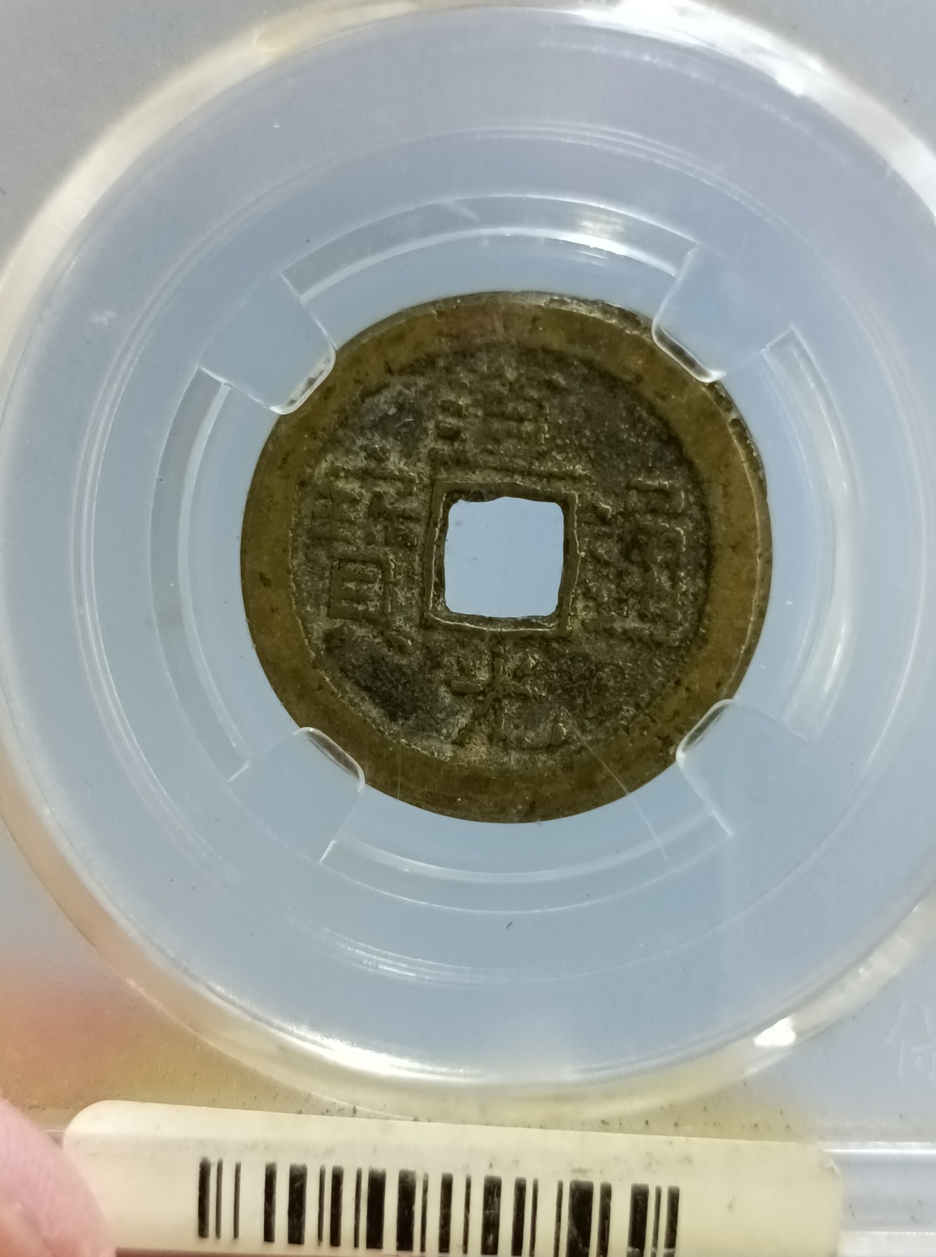 海藏阁钱币专场（2） 极美道光