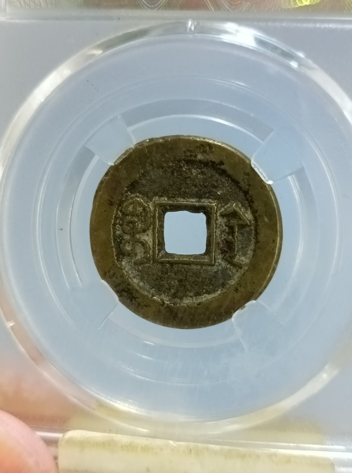 海藏阁钱币专场（2） 极美道光