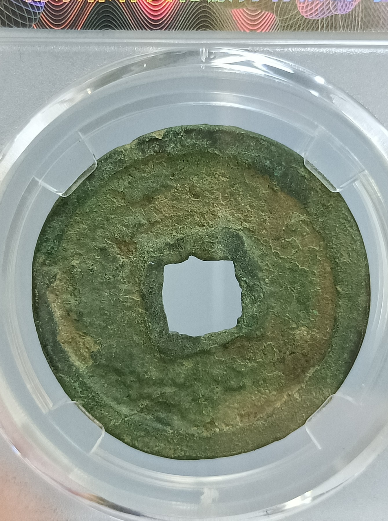 海藏阁钱币专场（2） 崇宁重宝八级（美制小样）