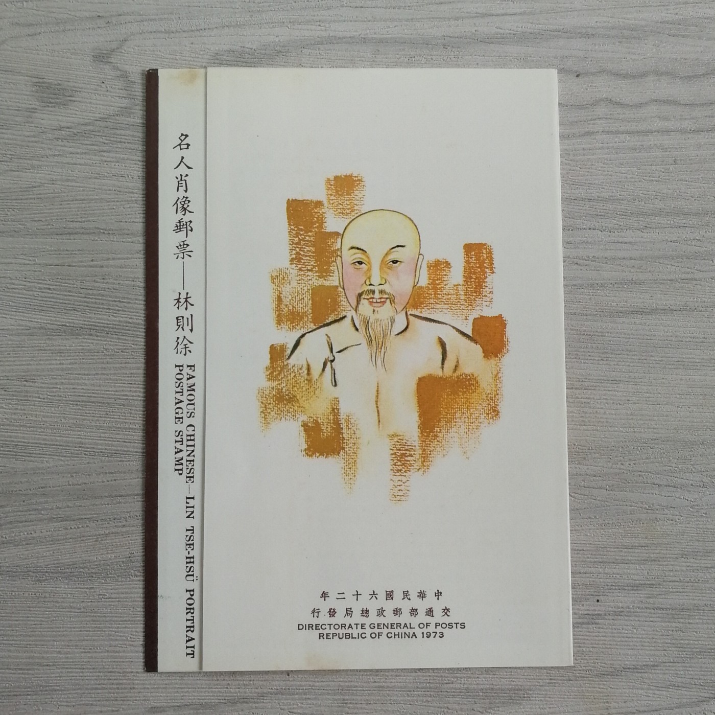 林则徐邮票邮折