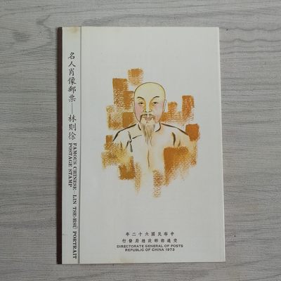 林则徐邮票邮折 - 林则徐邮票邮折