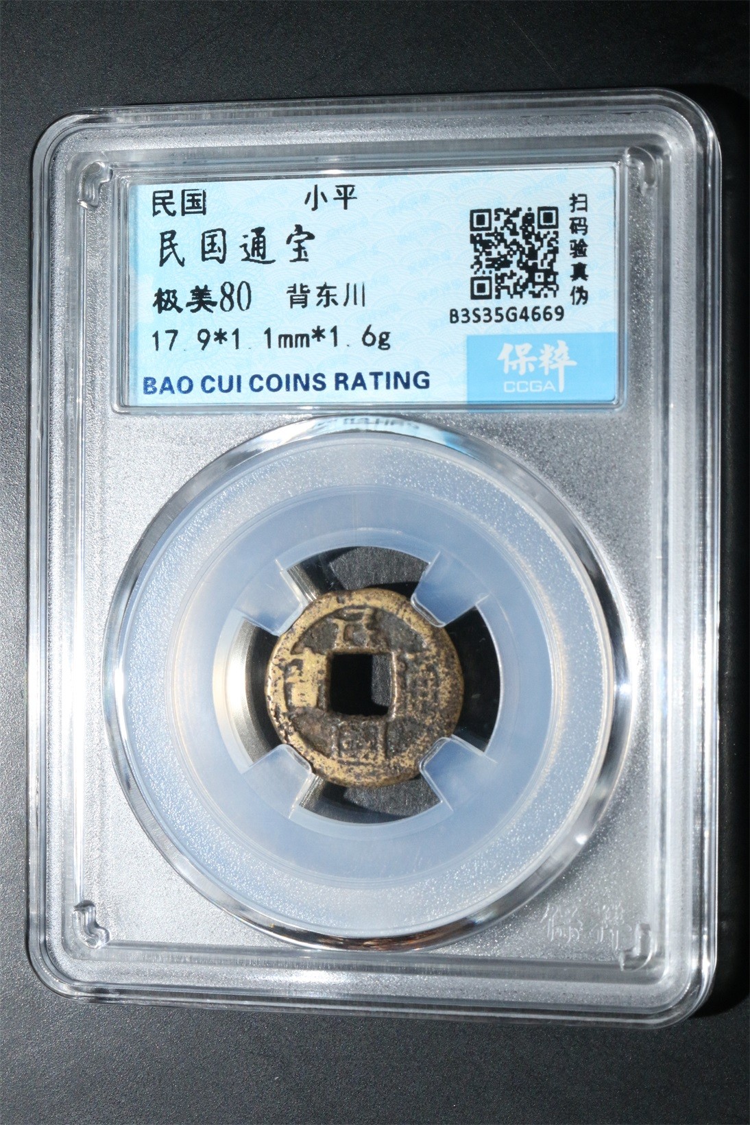 海藏阁钱币专场（2） 民国通宝背东川（极少）