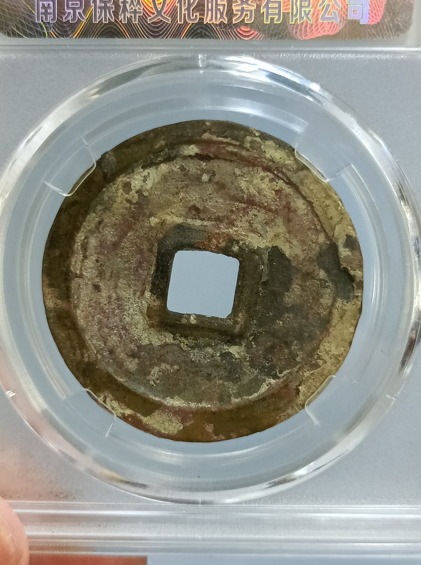 海藏阁钱币专场（2） 极美崇宁重宝八级（美制）