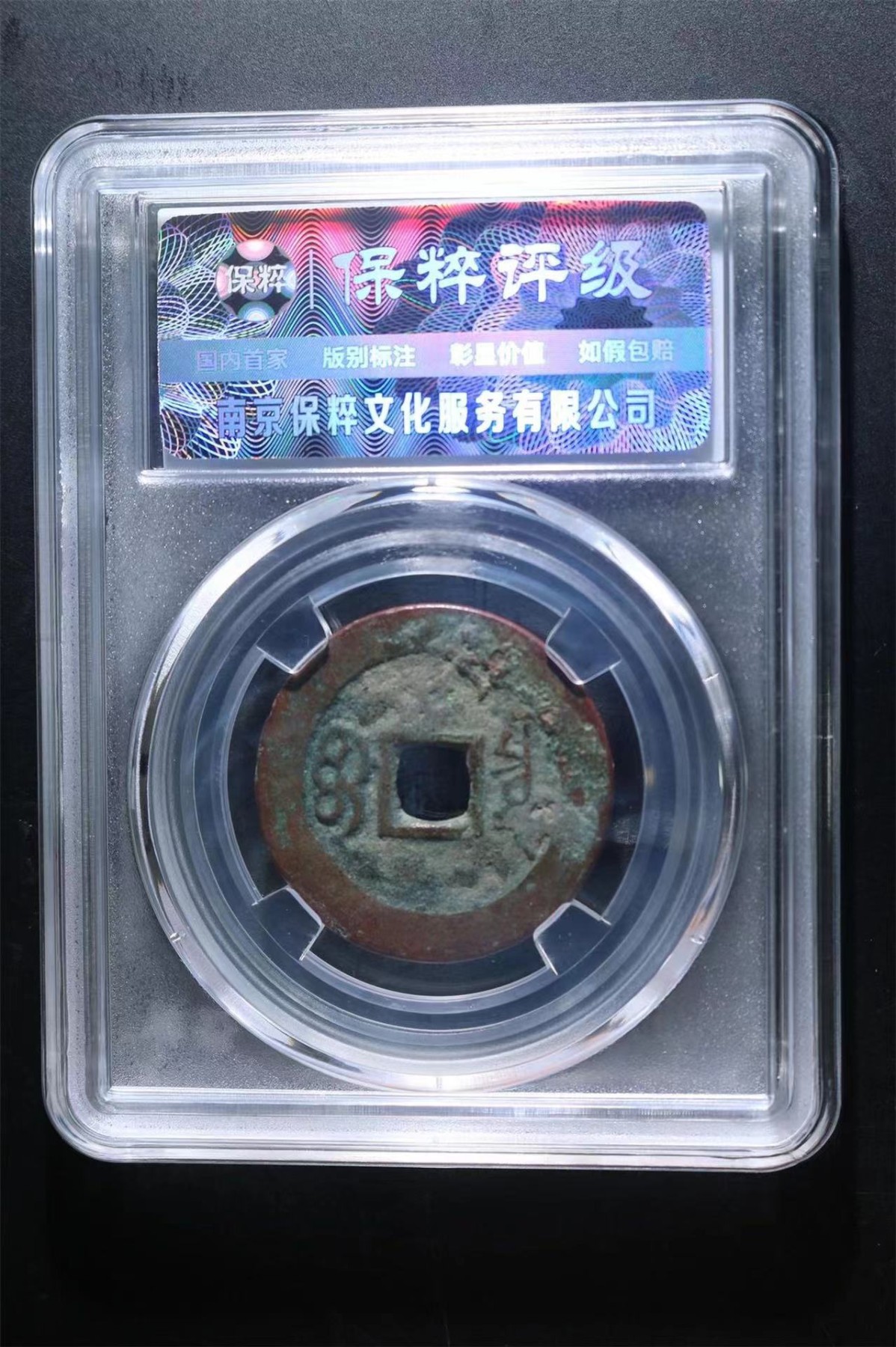 永春钱币收藏9 康熙通宝一枚