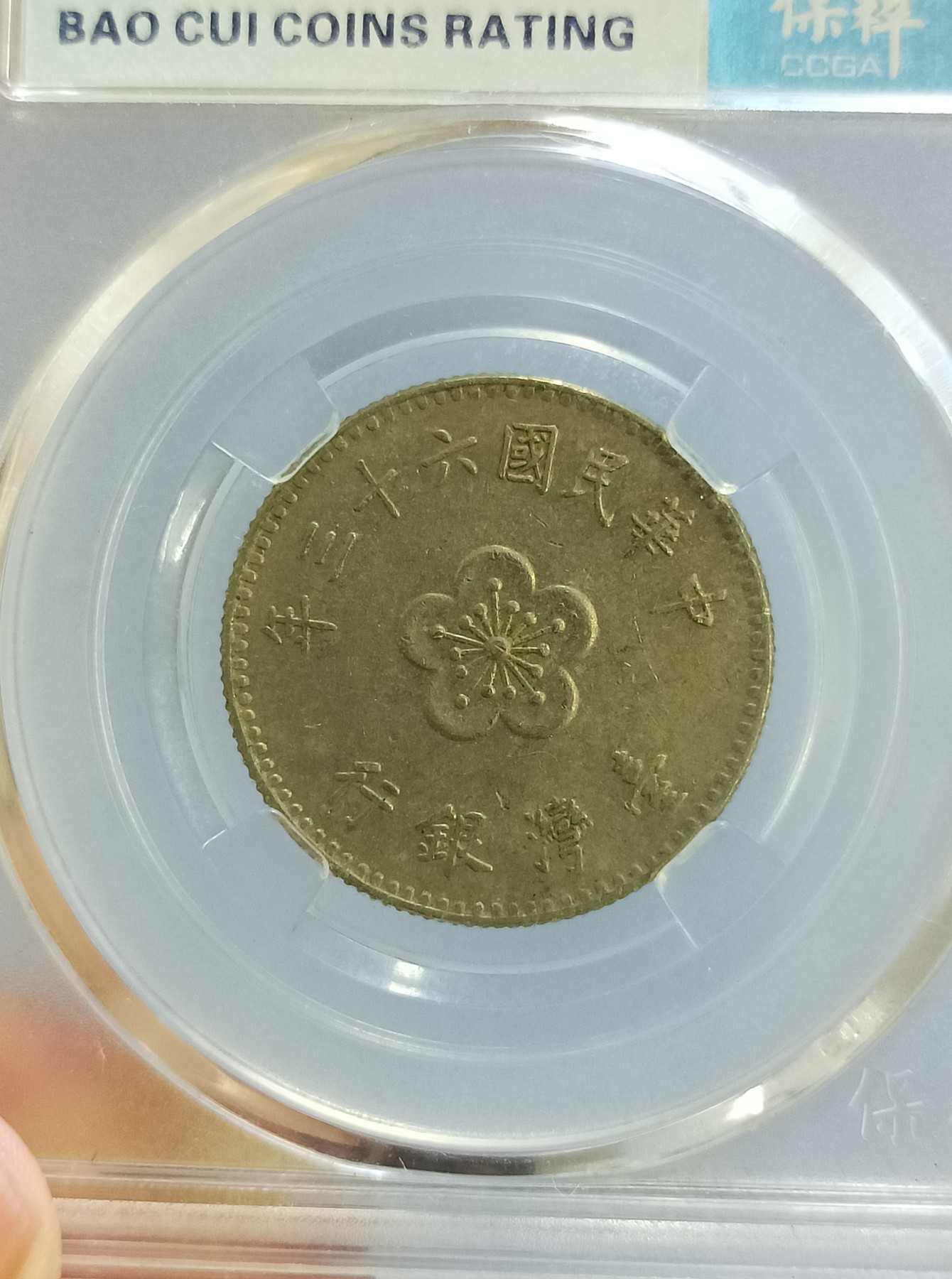 海藏阁钱币专场（2） 台湾省镍币