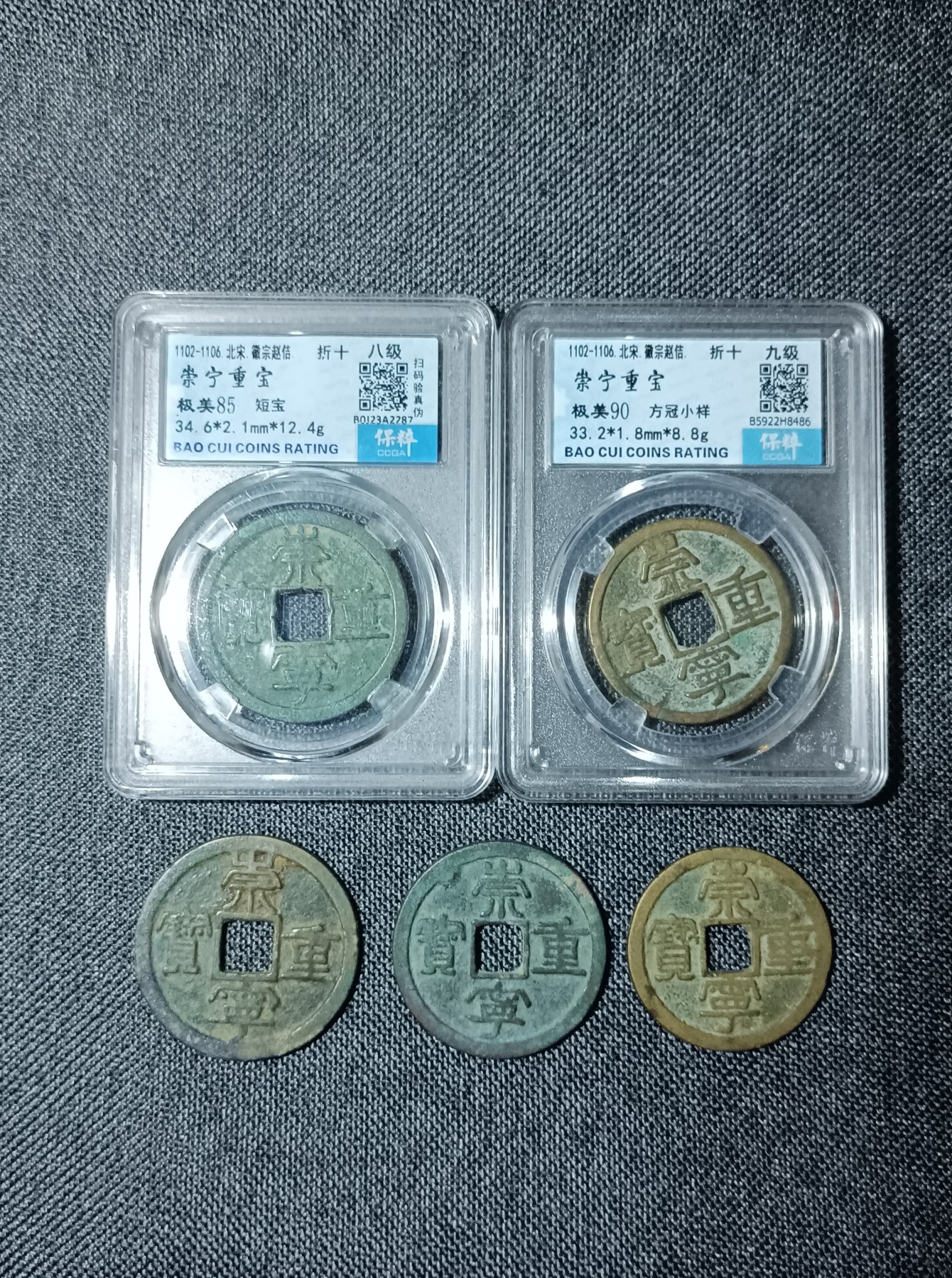 海藏阁钱币专场（2） 崇宁重宝五枚组