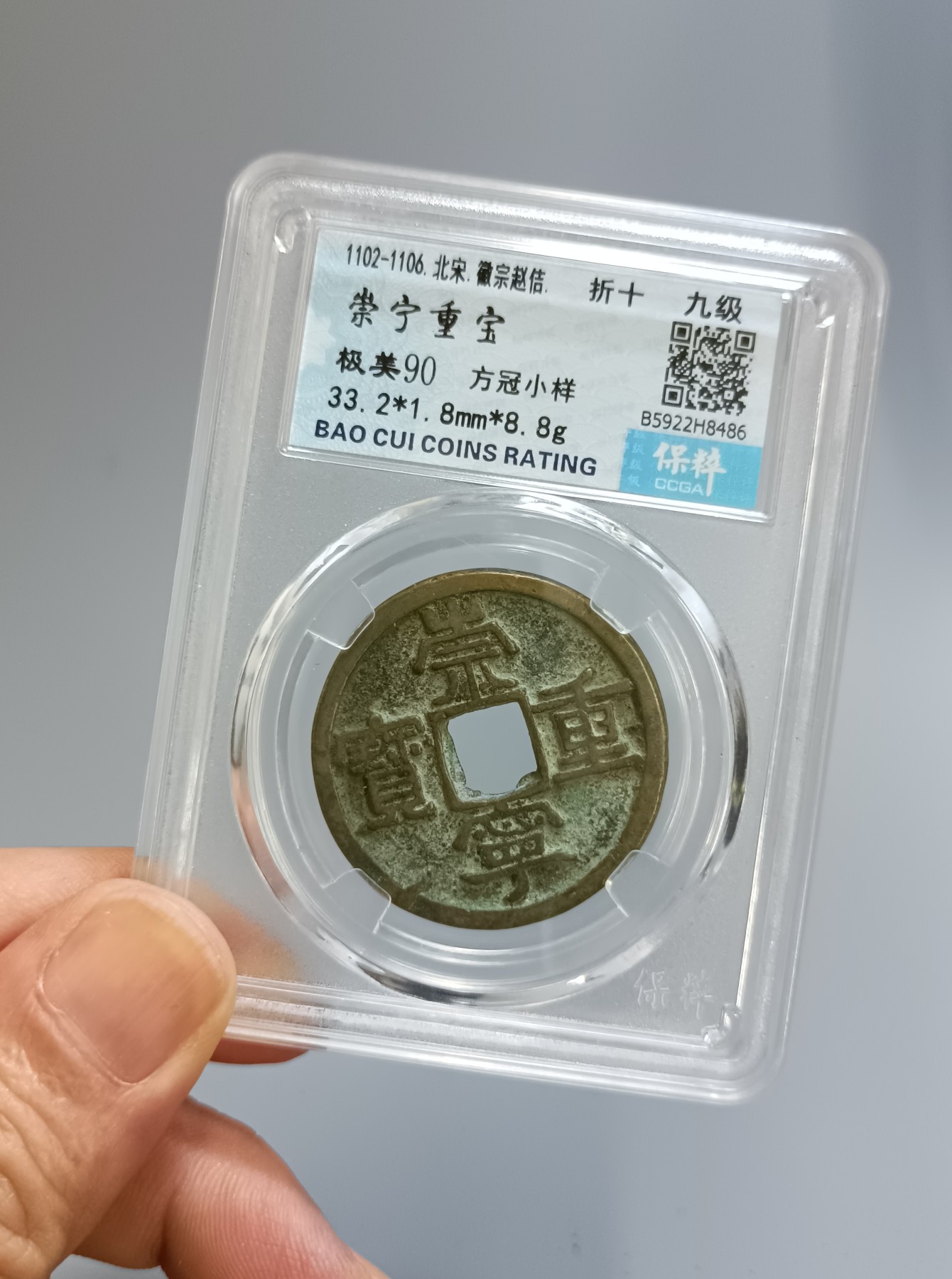 海藏阁钱币专场（2） 极美崇宁重宝小样九级