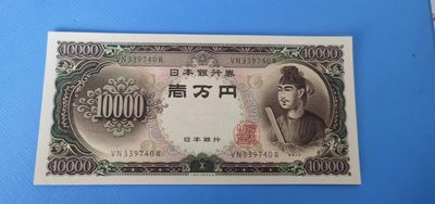 部分连号圣德太子万元UNC - VN339740W