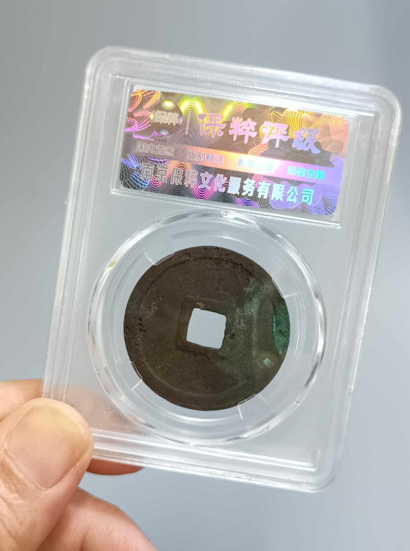 海藏阁钱币专场（2） 极美崇宁重量（美制）