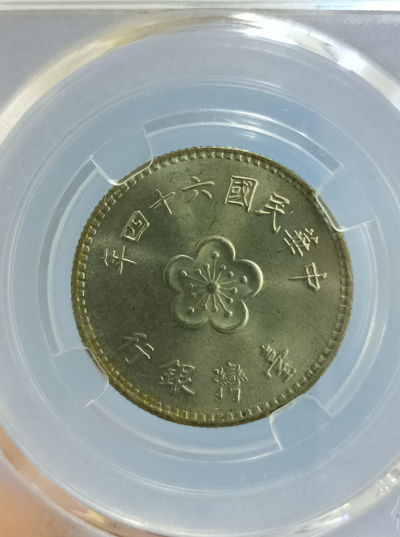 海藏阁钱币专场（2） 台湾省镍币