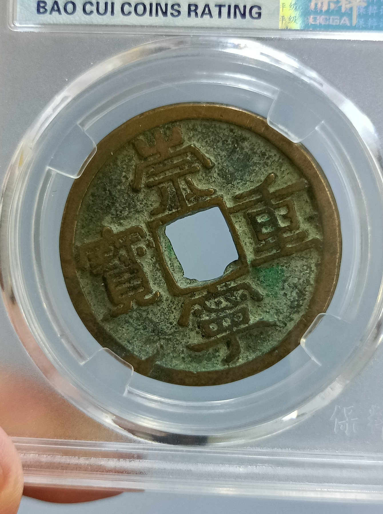 海藏阁钱币专场（2） 极美崇宁重宝小样九级