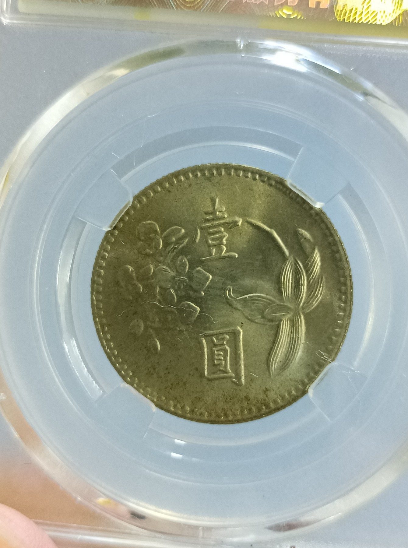 海藏阁钱币专场（2） 台湾省镍币