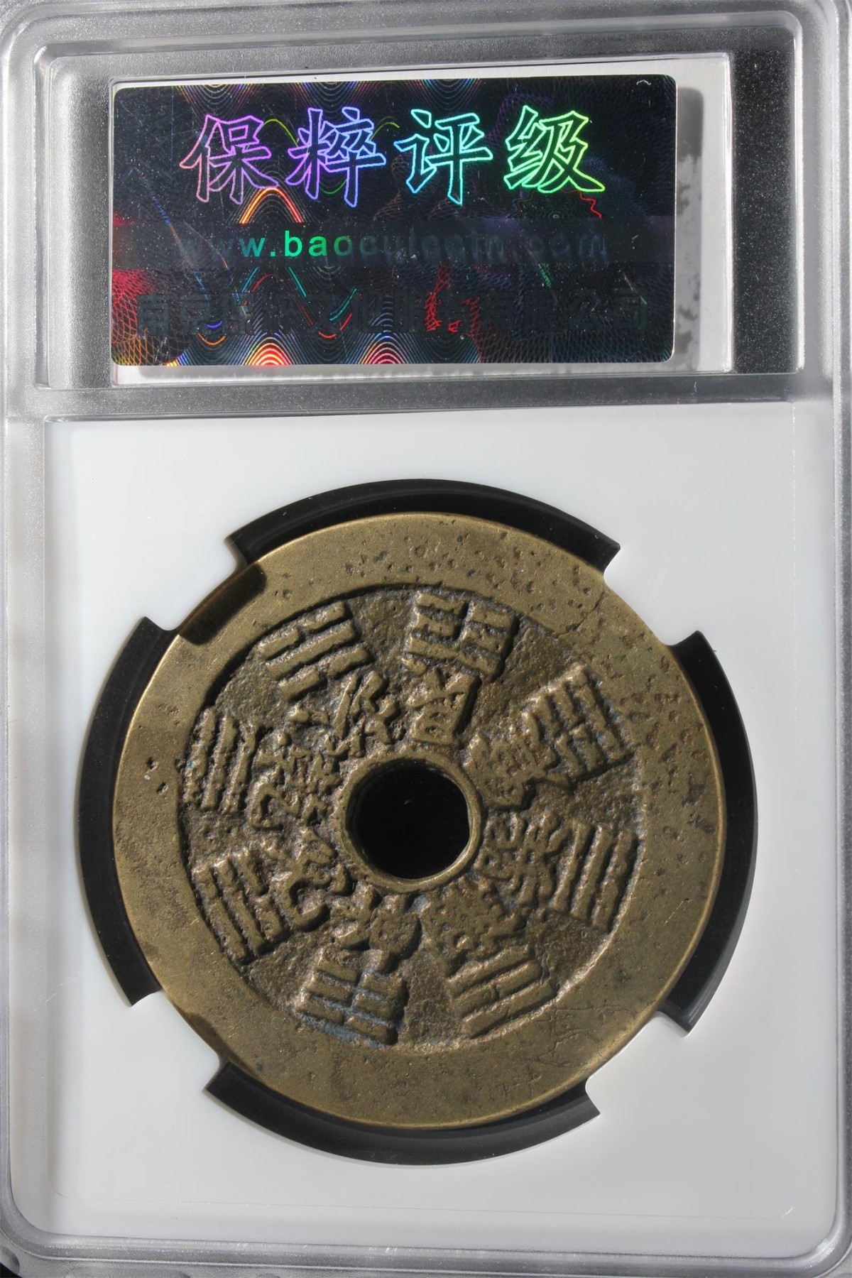 海藏阁钱币专场（2） 清代十二生肖花钱