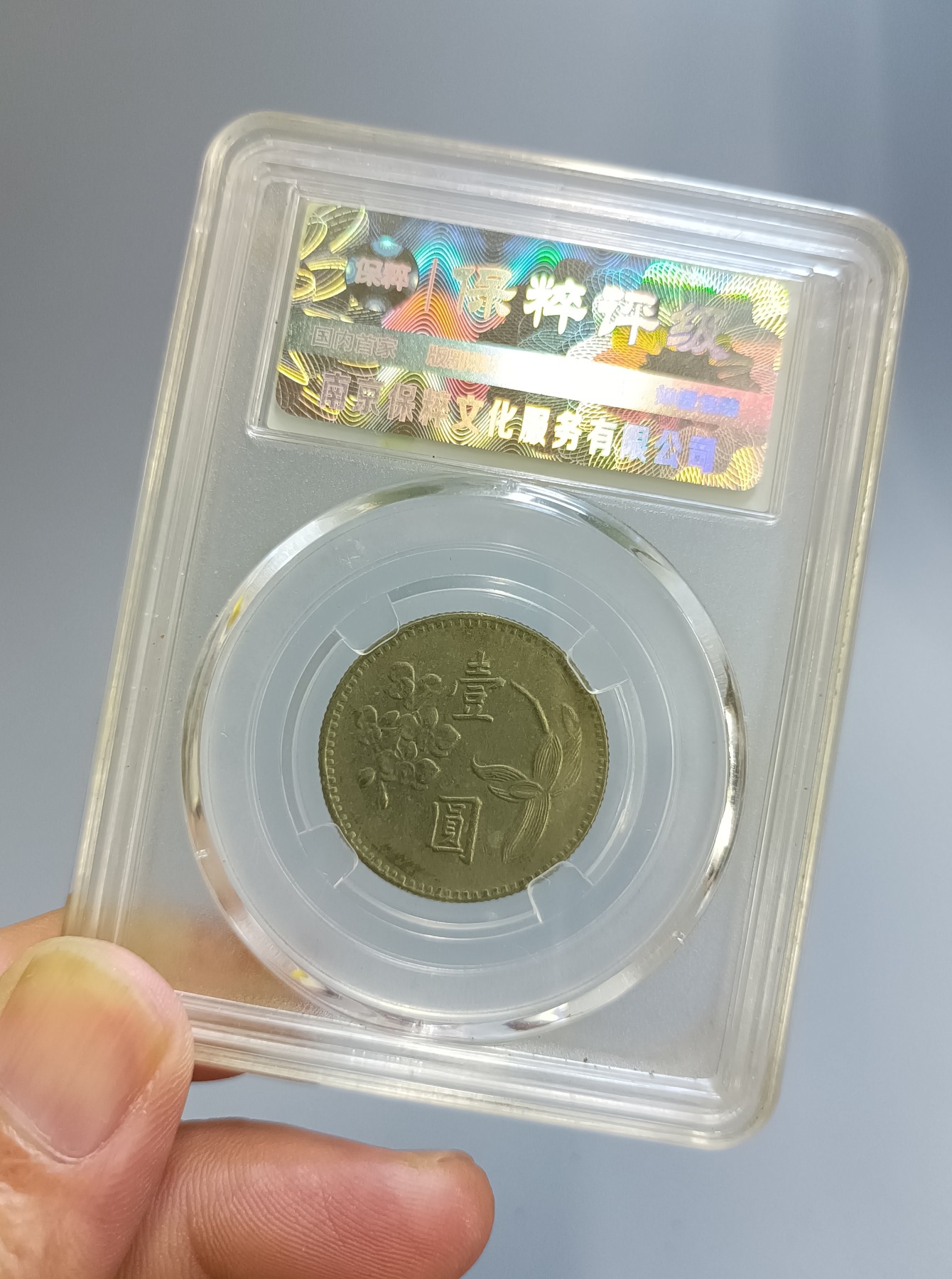 海藏阁钱币专场（2） 台湾省镍币