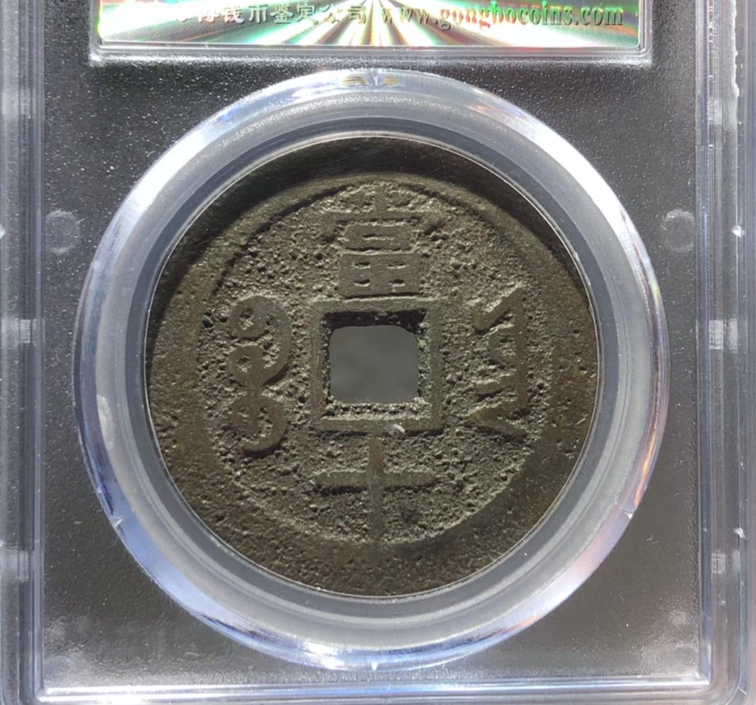 海藏阁钱币专场（2） 极美同治重宝当十