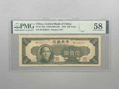 「乾奕」PMG民国纸币公博古钱币专拍第一百五十七期，全场包邮 - 出民国34年1945年中央银行中央厂伍佰圆，美国PMG58分
