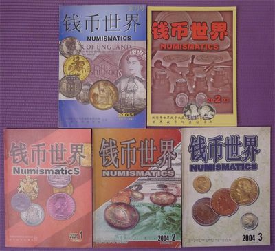 世界钱币章牌书籍专场拍卖第128期 - 钱币世界（1-5期全）