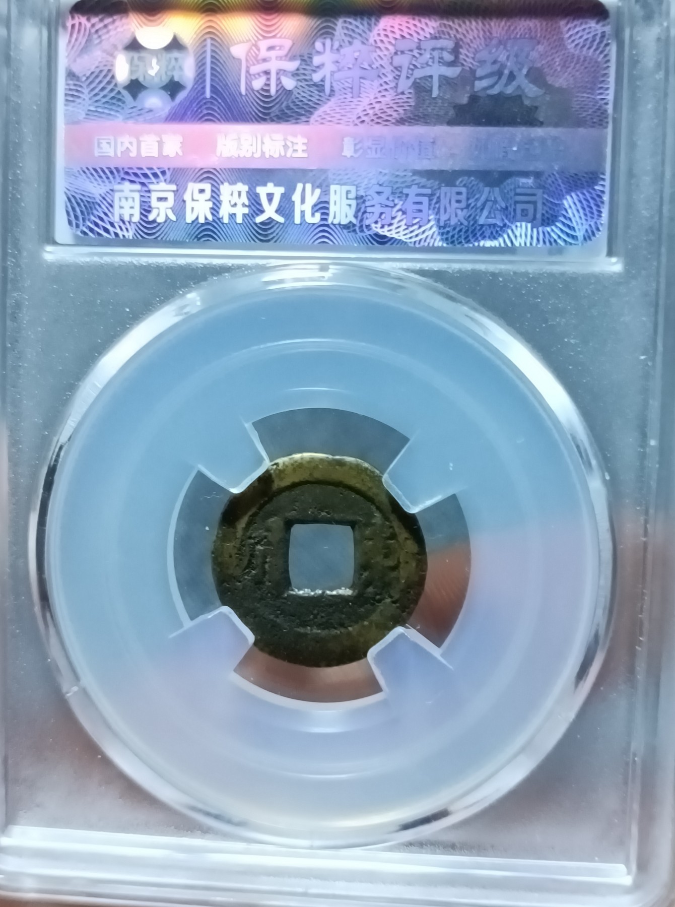 海藏阁钱币专场（2） 民国通宝背东川（极少）