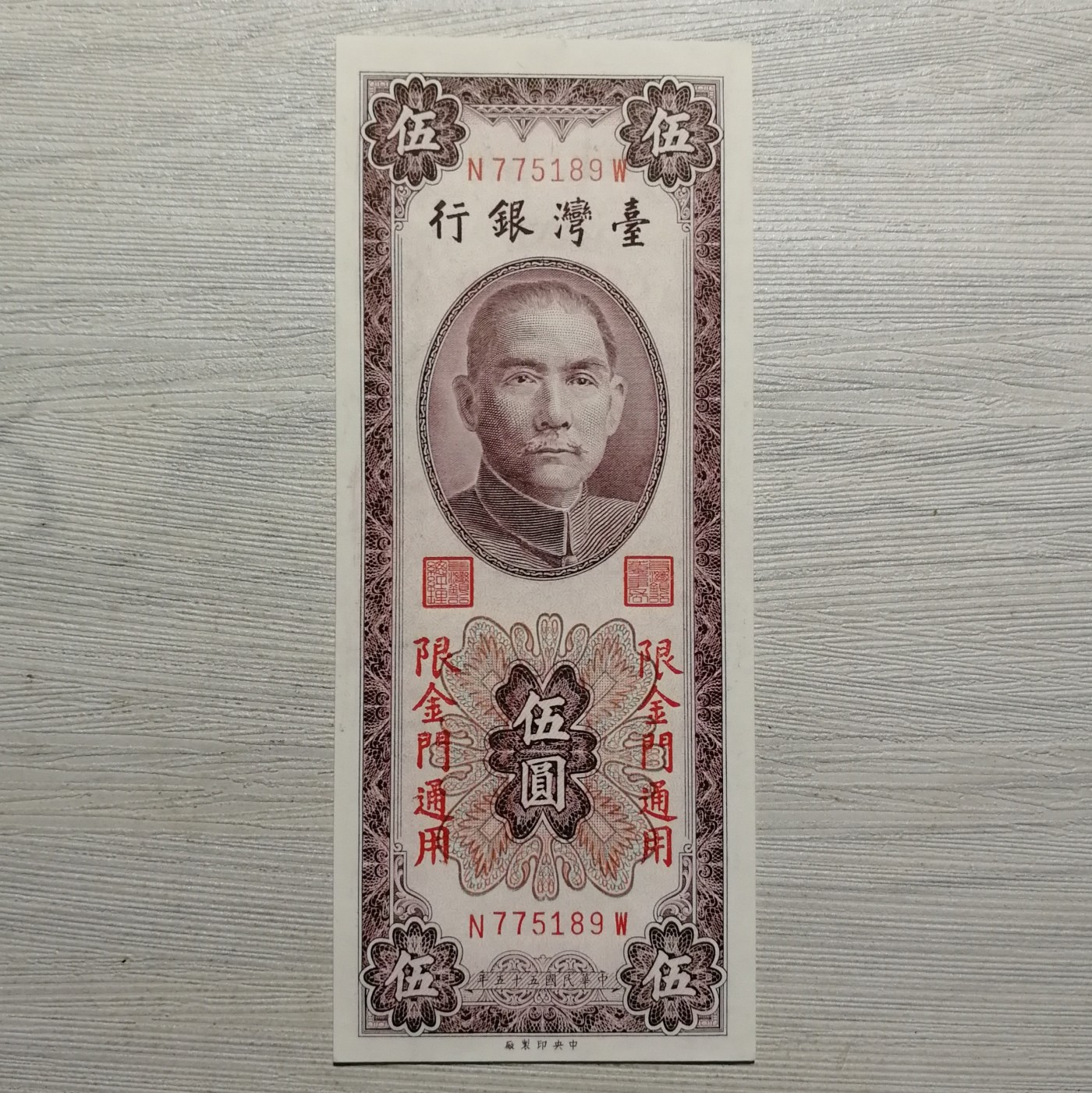 民国五十五年台湾银行限金门通用伍圆纸币