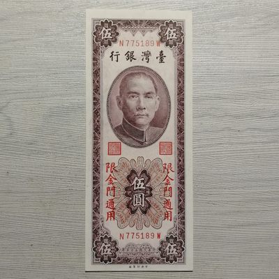 民国五十五年台湾银行限金门通用伍圆纸币 - 民国五十五年台湾银行限金门通用伍圆纸币