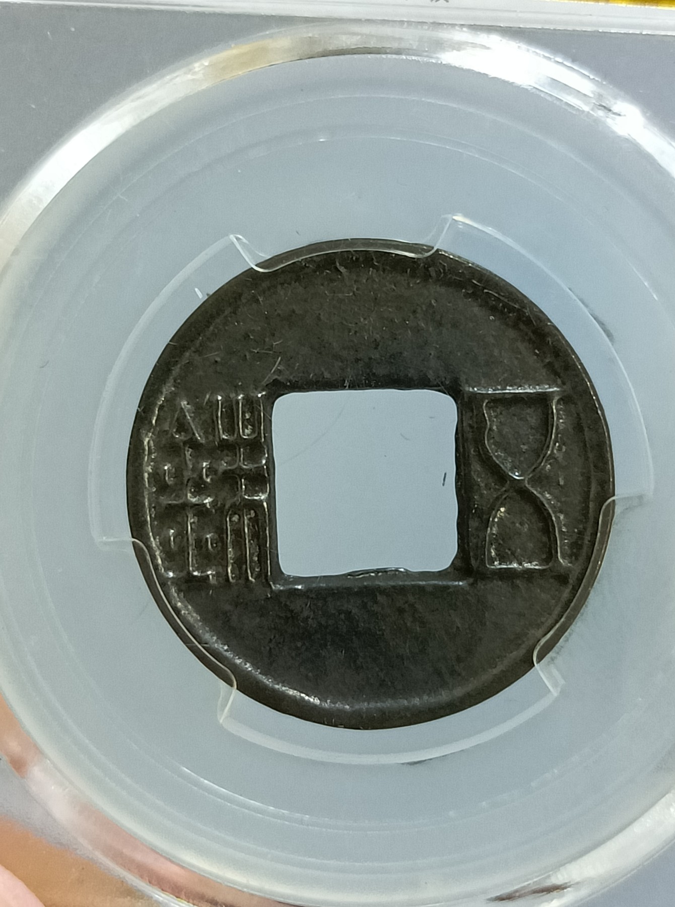 海藏阁钱币专场（2） 极美上官五铢