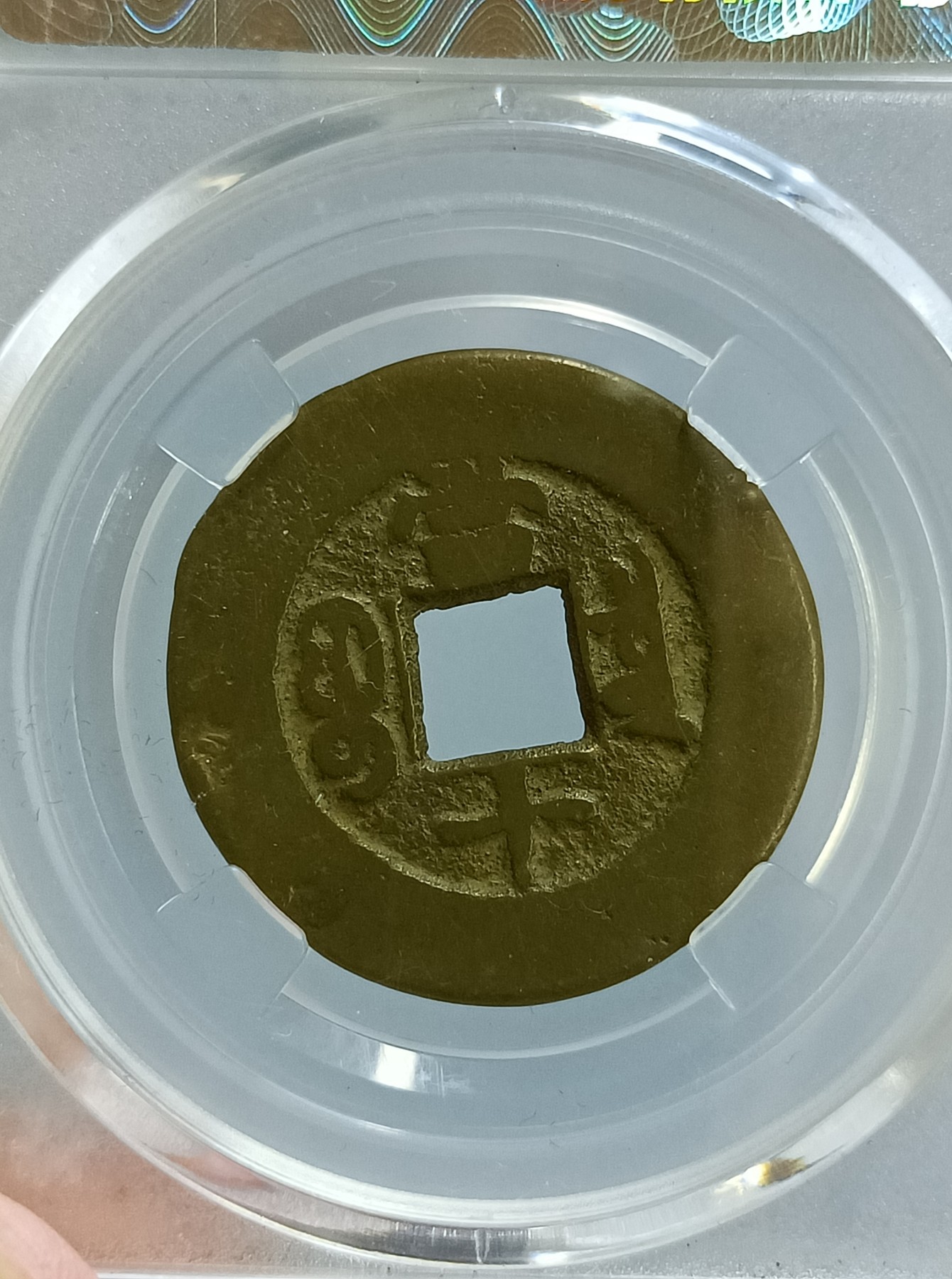 海藏阁钱币专场（2） 同治重宝当十