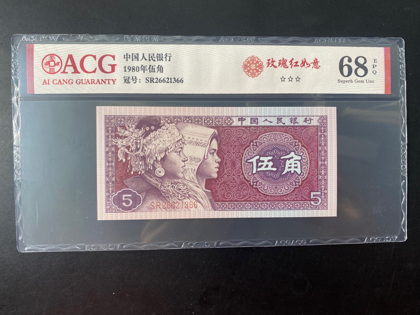 一线荧光币第330期拍场 爱藏评级8001SR玫瑰红如意，爱藏评级费都18米，实物效果非常漂亮，SR26621366，全程无四七，评级币单张，喜欢的不要错过，绝品无斑无油