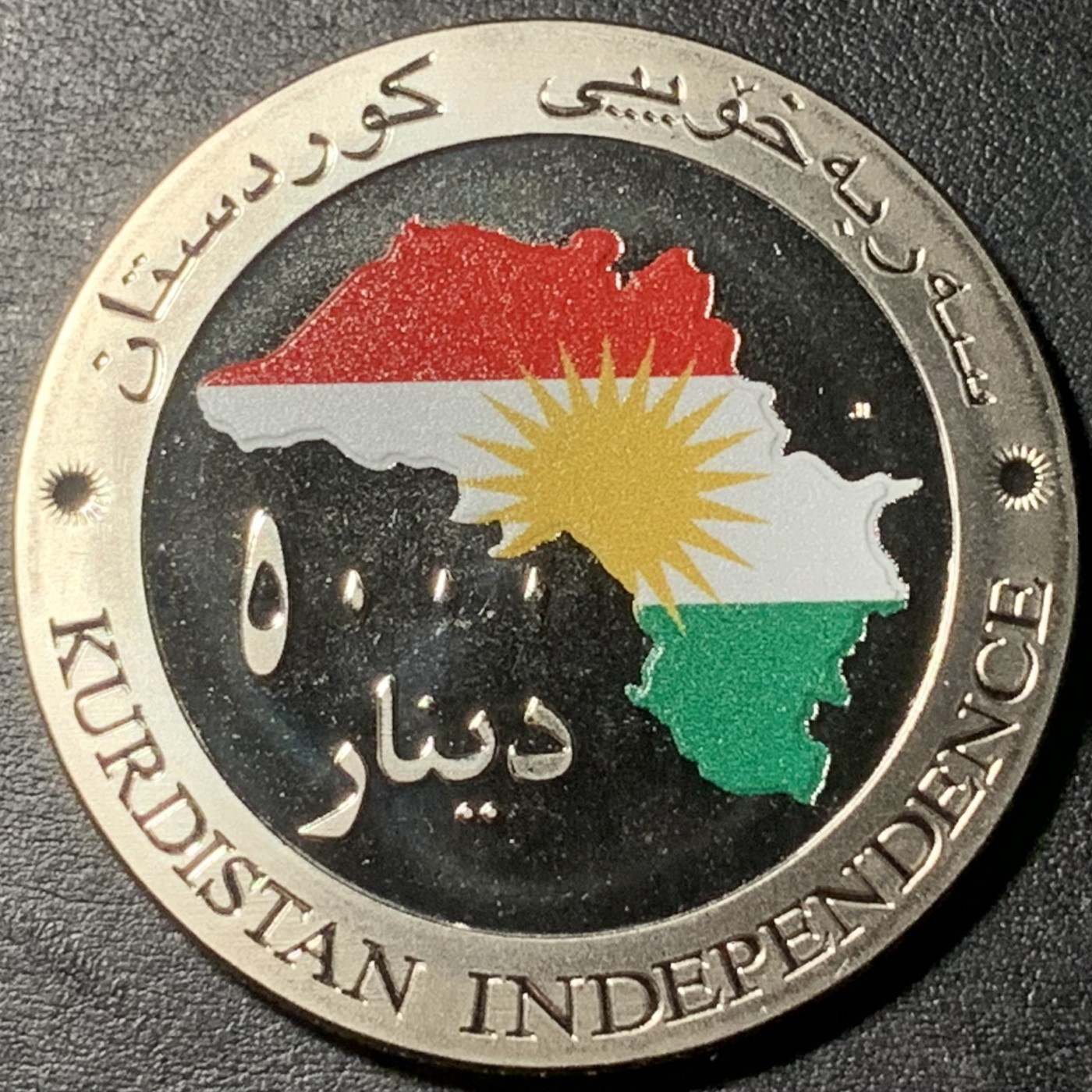 紫瑗钱币——第329期拍卖 库尔德斯坦 2014年 独立纪念 5000第纳尔 28.28克 0.925银 彩色银币
