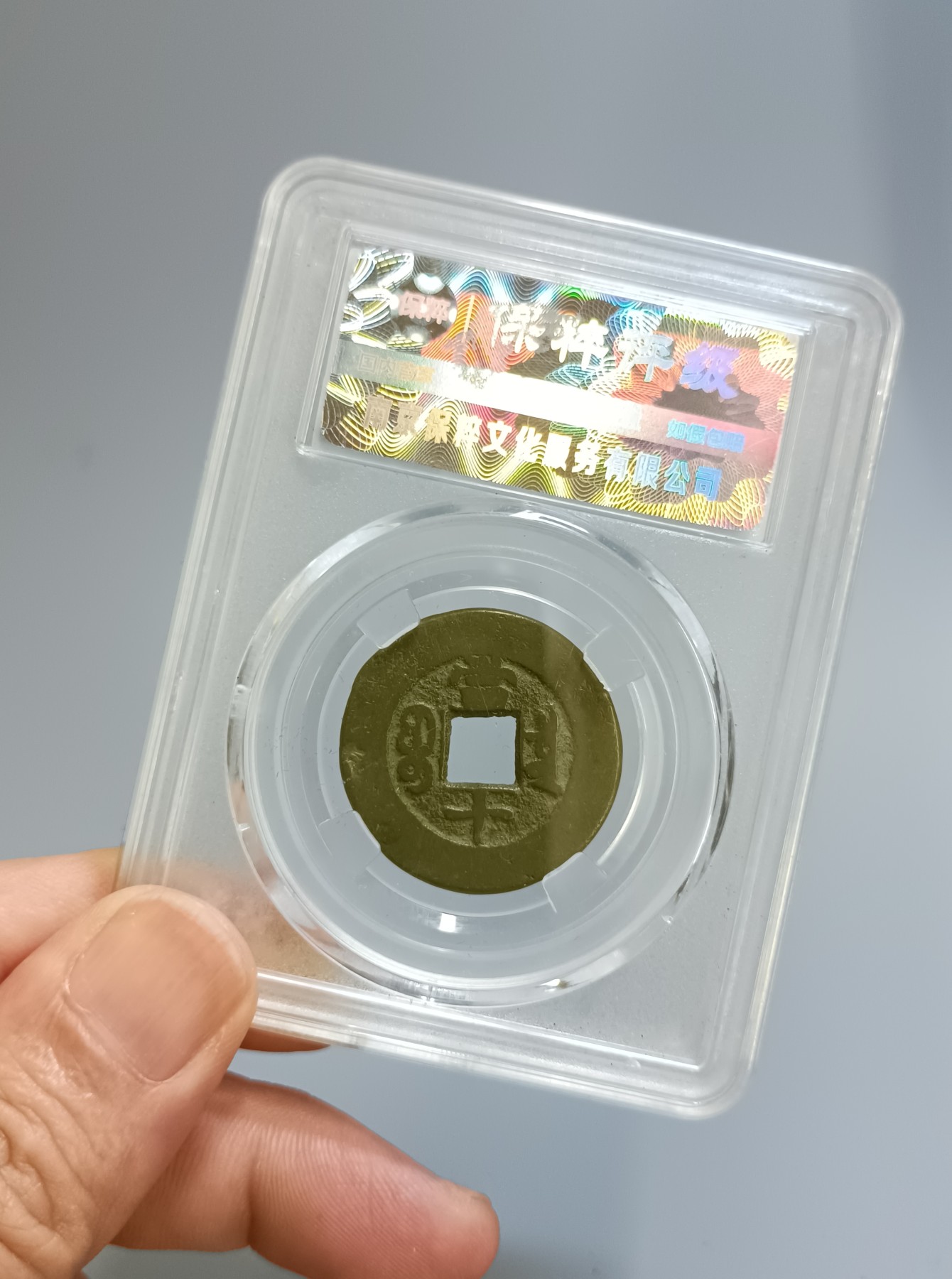 海藏阁钱币专场（2） 同治重宝当十