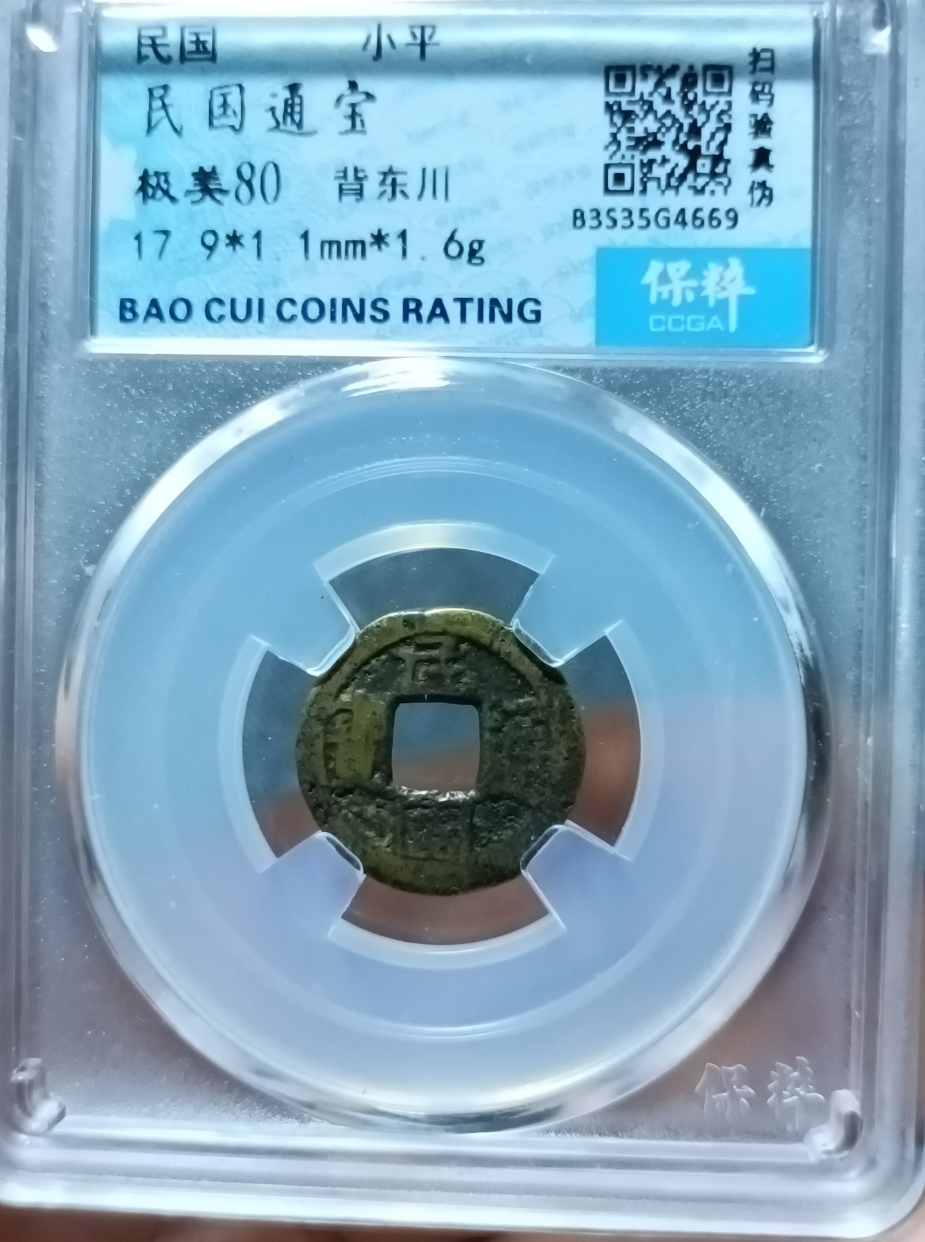 海藏阁钱币专场（2） 民国通宝背东川（极少）