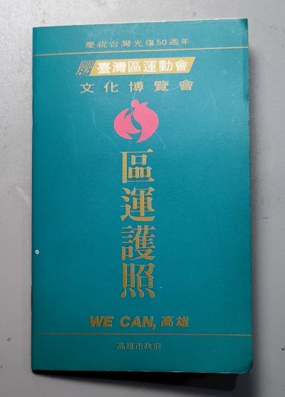 中国台湾区运动会护照 - 中国台湾区运动会护照