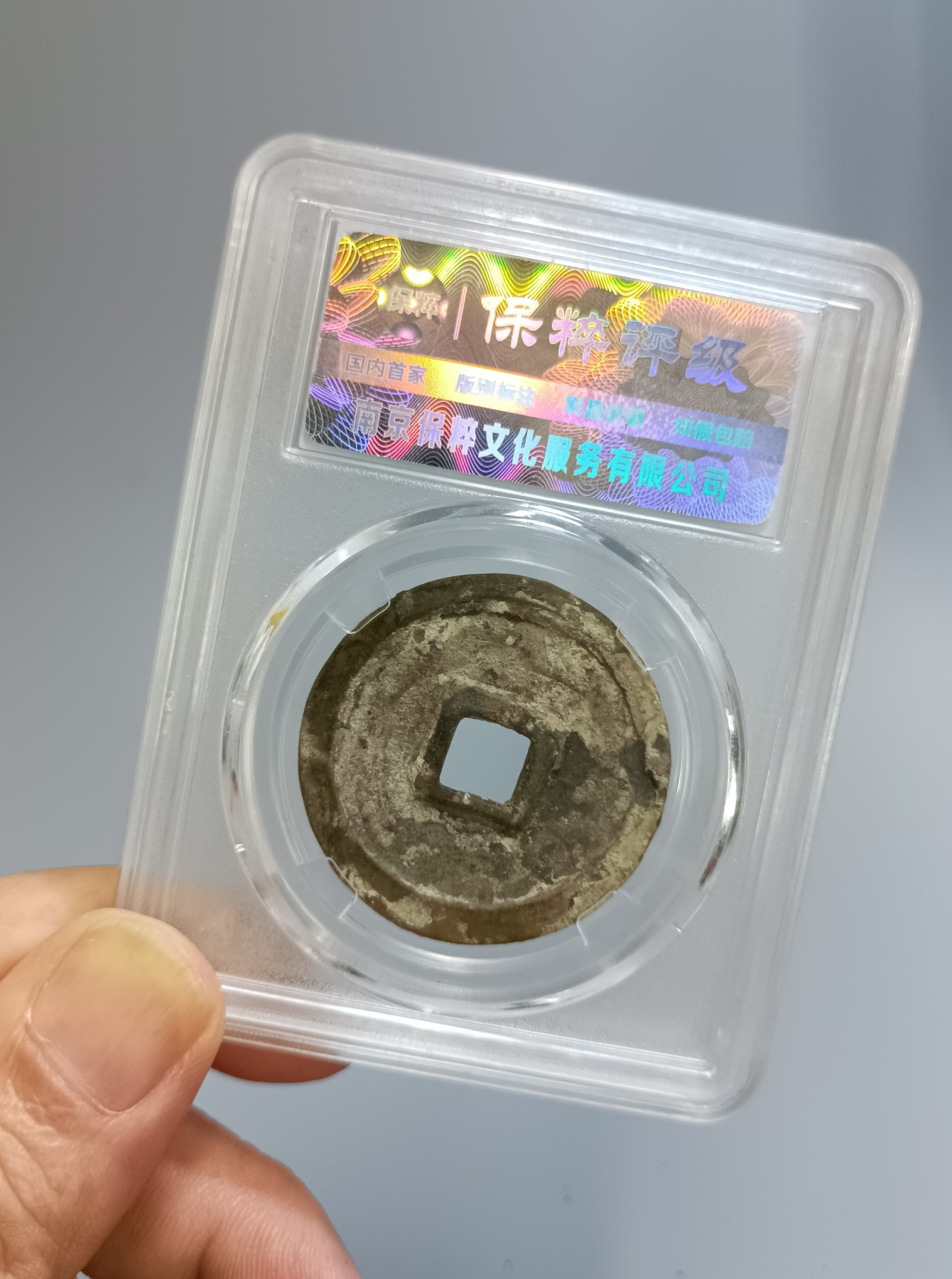 海藏阁钱币专场（2） 极美崇宁重宝八级（美制）