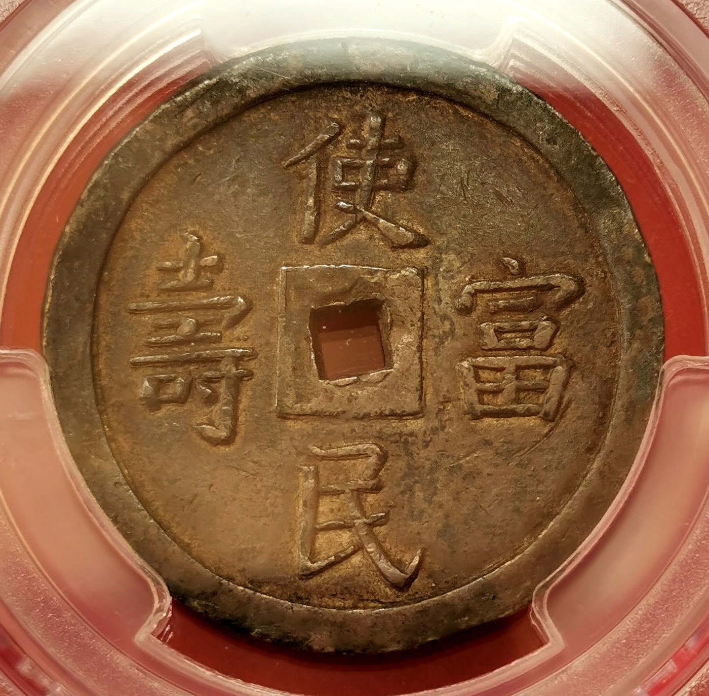 凡希社世界钱币微拍第二百五十六期 荐！1848-83安南嗣徳使民富寿4钱方孔银钱PCGS-XF45传世深五彩！