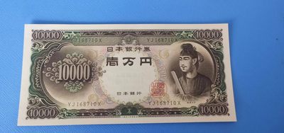 部分连号圣德太子万元UNC - YJ168710X