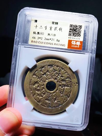 海藏阁钱币专场（2） - 清代十二生肖花钱