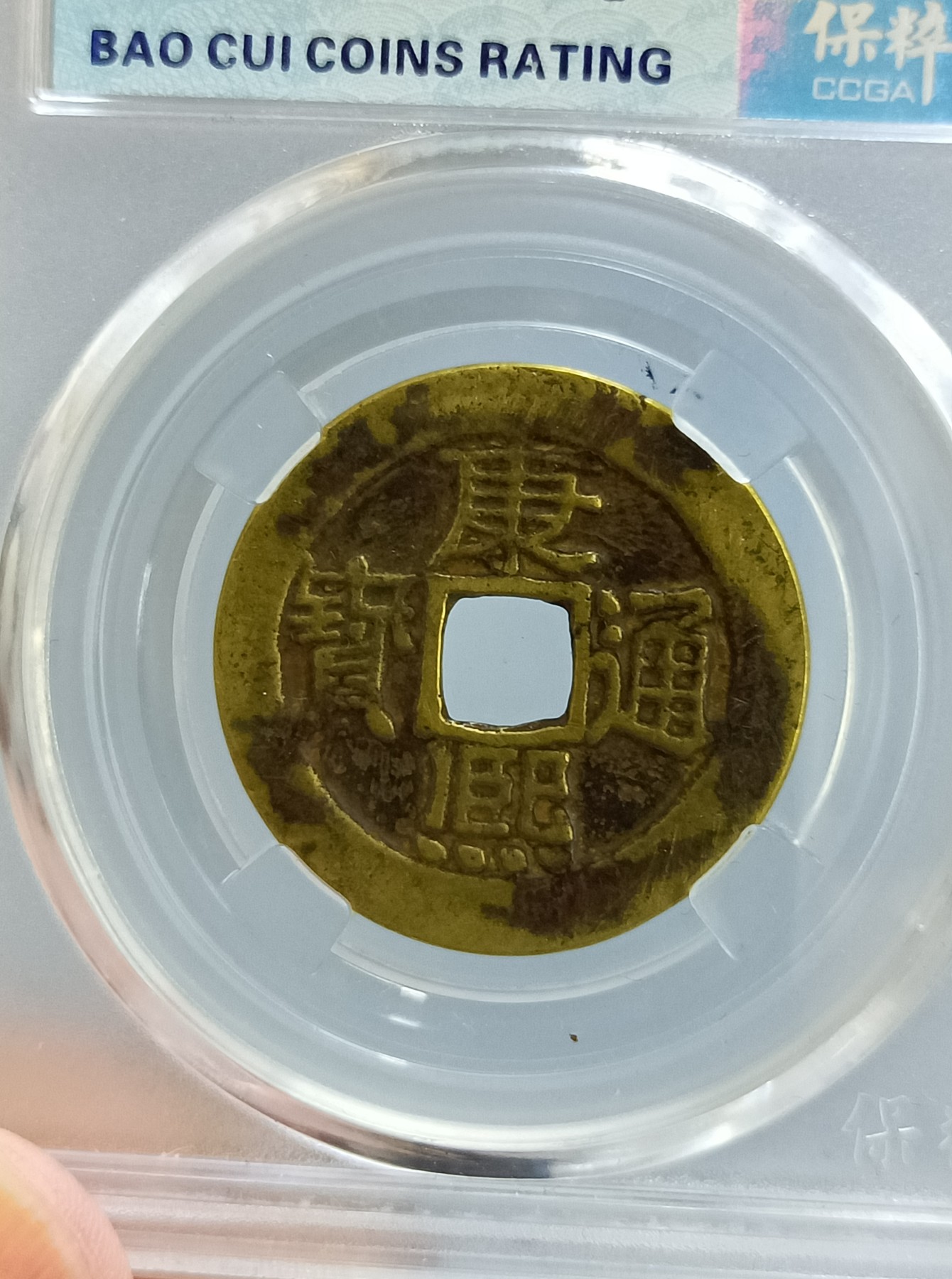 海藏阁钱币专场（2） 极美康熙