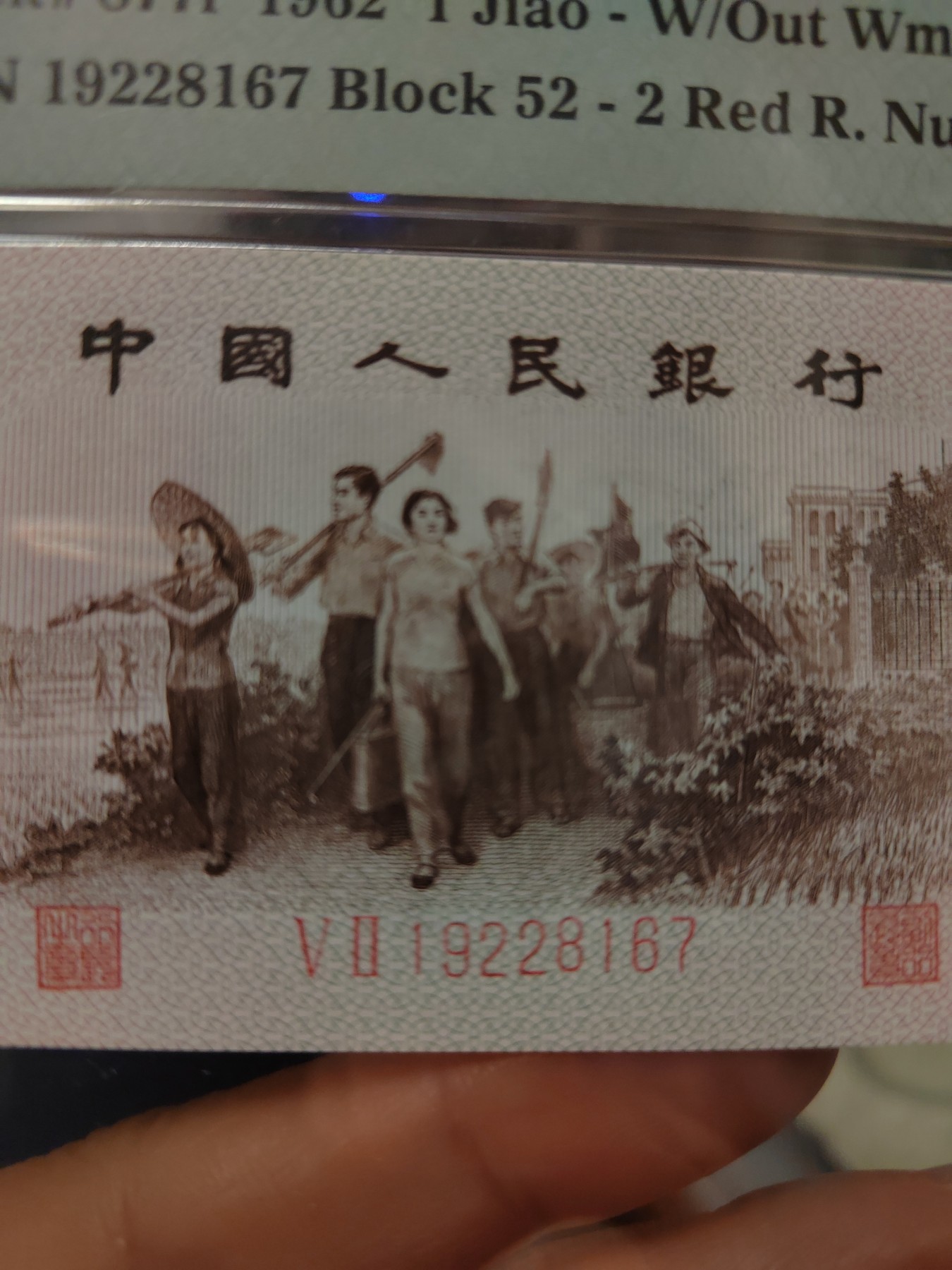 三版劳动与生产红二凸一角姹紫嫣红荧光如图号码无4还带号码上移位，pmg67e评级币保真不退换，店铺三单包邮！