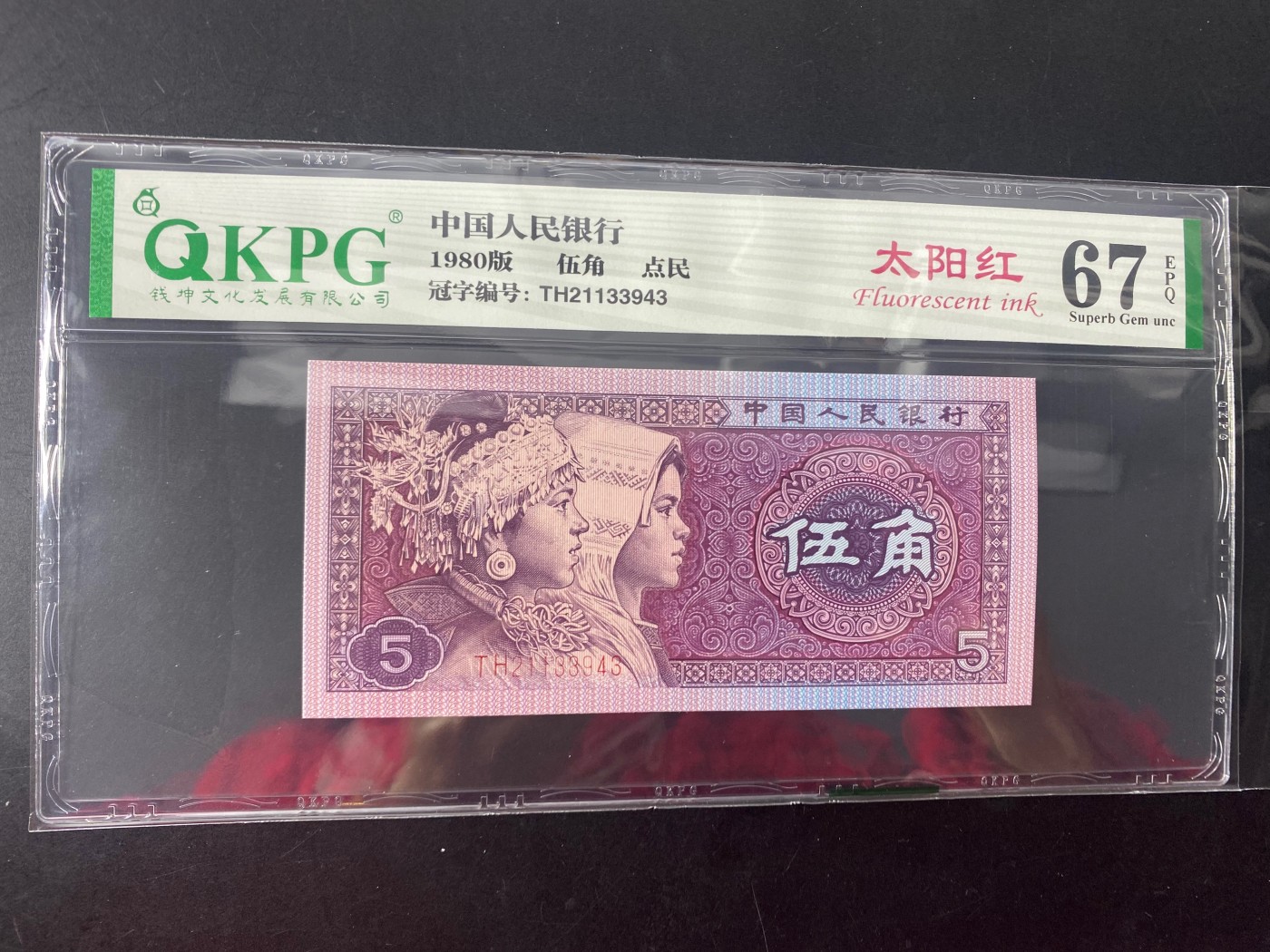 一线荧光币第330期拍场 钱坤评级8005TH太阳红点民，TH21133943，评级币单张，错币，5角瑕疵币本身就很少，绝品无斑无油