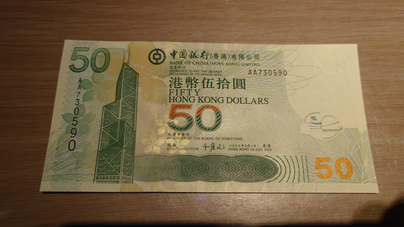 【世界钱币】精选微拍第87期暨2023年第三十四期 裸钞专场 2003年香港中国银行50元 首发AA冠全新绝品无4尾号590