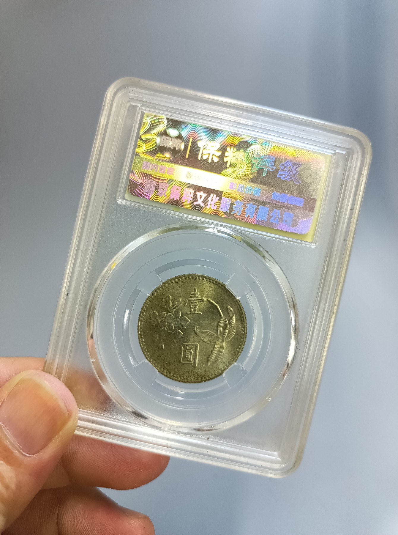 海藏阁钱币专场（2） 台湾省镍币