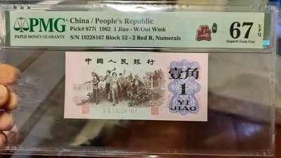 三版劳动与生产红二凸一角姹紫嫣红荧光如图号码无4还带号码上移位，pmg67e评级币保真不退换，店铺三单包邮！ - 三版劳动与生产红二凸一角姹紫嫣红荧光如图号码无4还带号码上移位，pmg67e评级币保真不退换，店铺三单包邮！