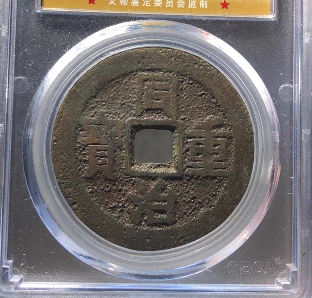 海藏阁钱币专场（2） 极美同治重宝当十