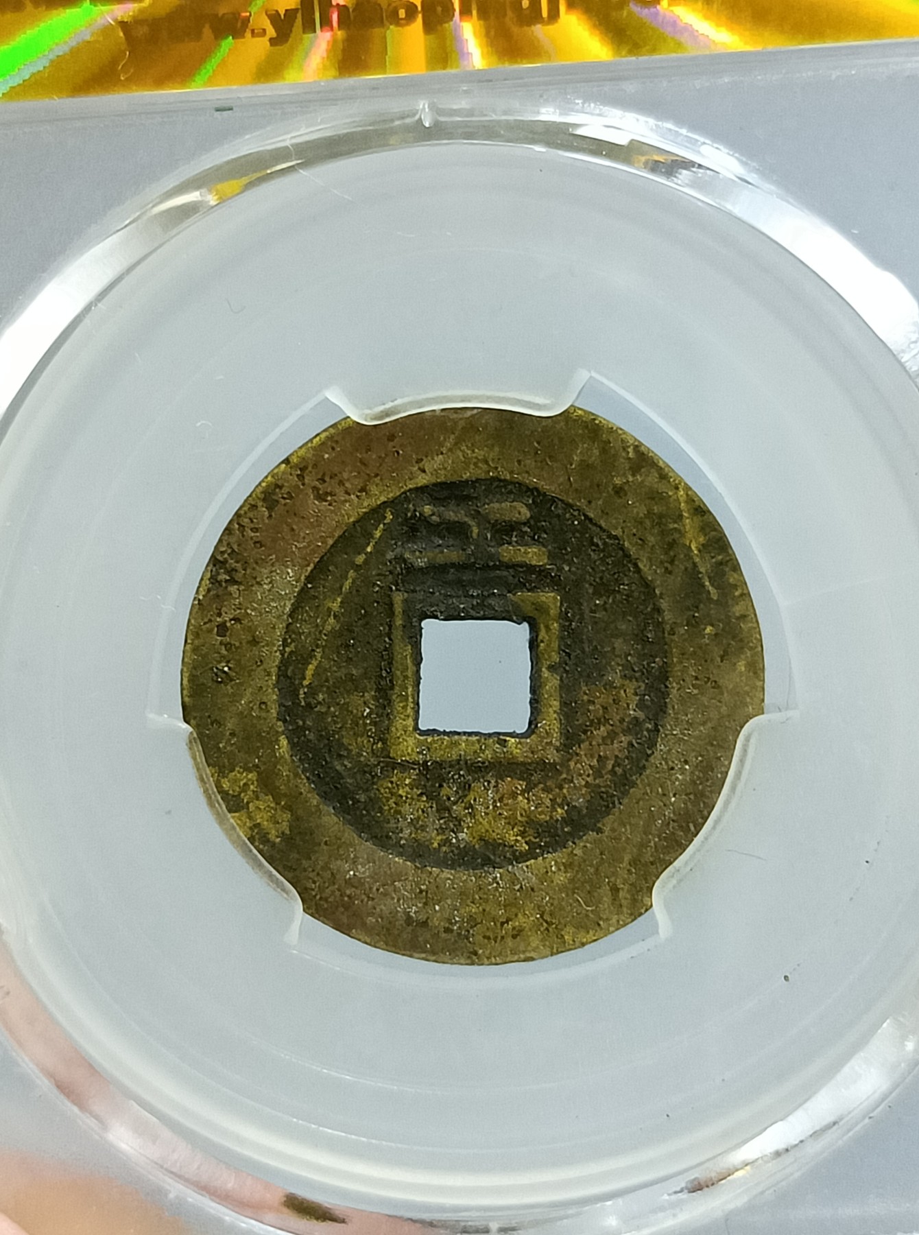 海藏阁钱币专场（2） 极美崇祯背上工